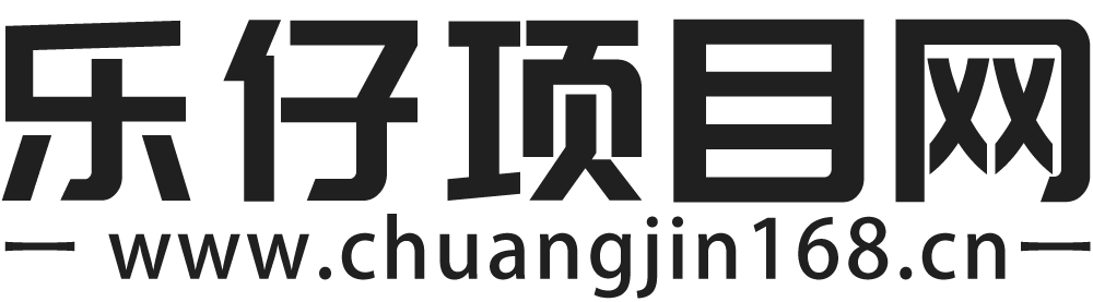 乐仔项目网