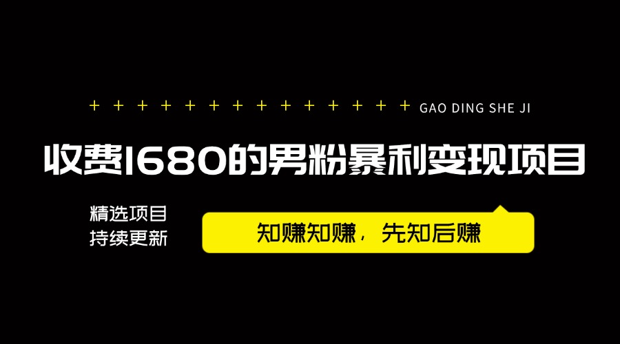 【2024.9.25】外面卖1680的男粉暴利变现项目，高利润，工作室运营同款，号称月入10W+-乐仔项目网