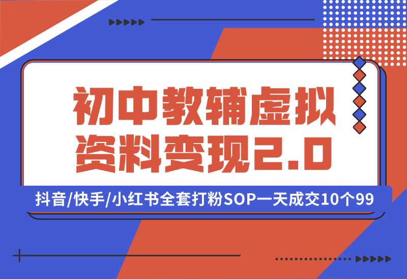 【2024.10.02】收费1980的初中教辅虚拟资料变现2.0项目，抖音/快手/小红书全套打粉SOP，一天成交10个99-乐仔项目网