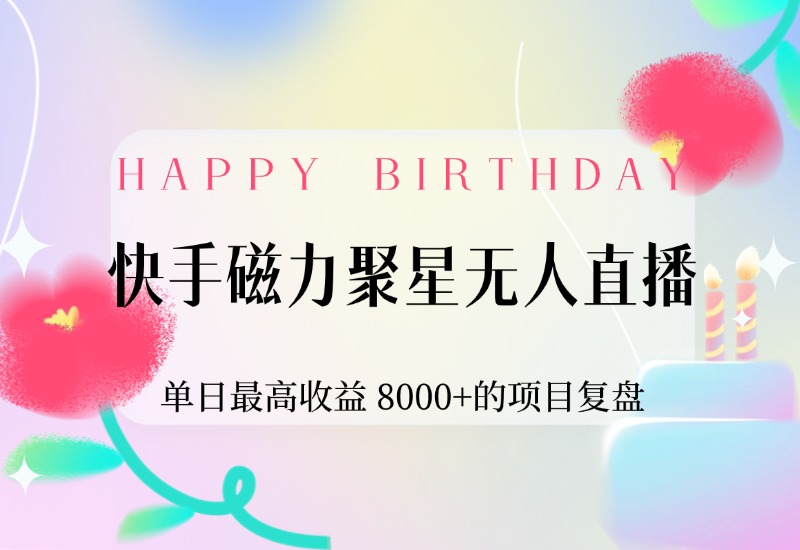 【2024.9.30】快手磁力聚星无人直播，单日最高收益 8000+的项目复盘，近万字保姆级拆解-乐仔项目网