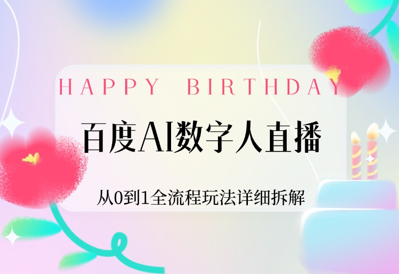 【2024.9.30】百度AI数字人直播，从0到1全流程玩法详细拆解，项目实操复盘-乐仔项目网