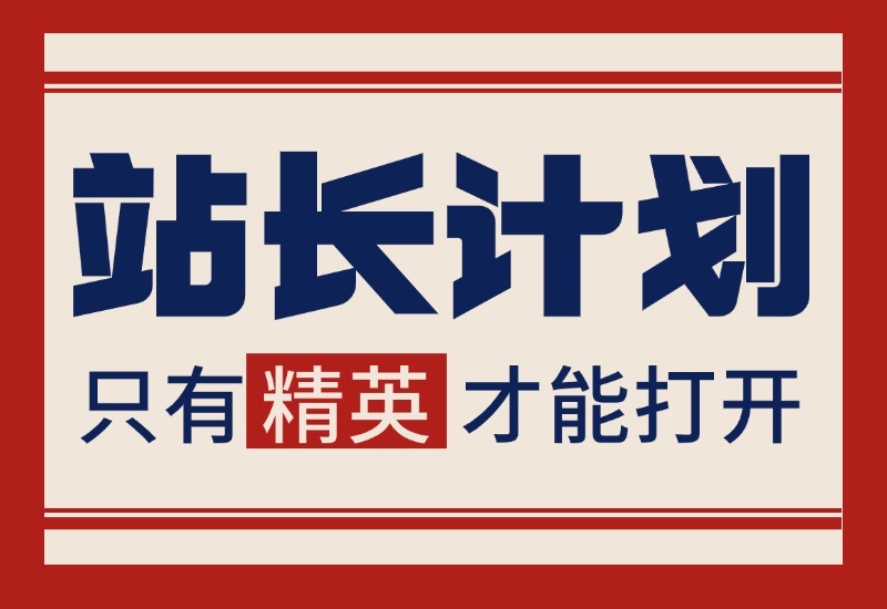 【站长计划】搭建同款资源站，每月多挣几千，限时优惠中！-乐仔项目网