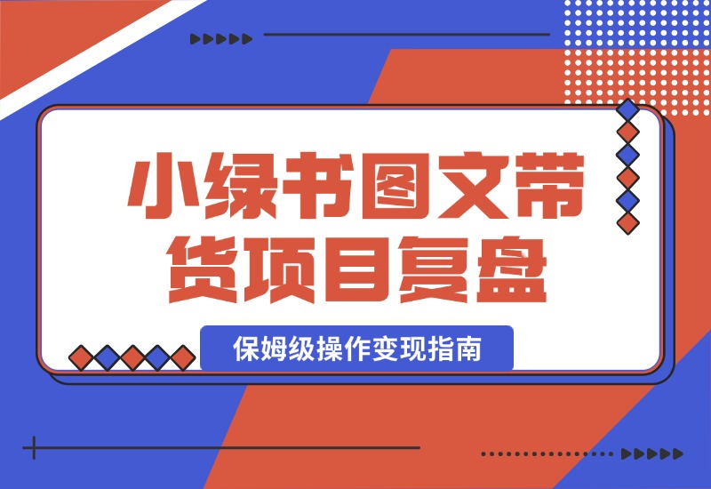 【2024.10.03】小绿书（公众号）图文带货项目复盘，保姆级操作变现指南-乐仔项目网