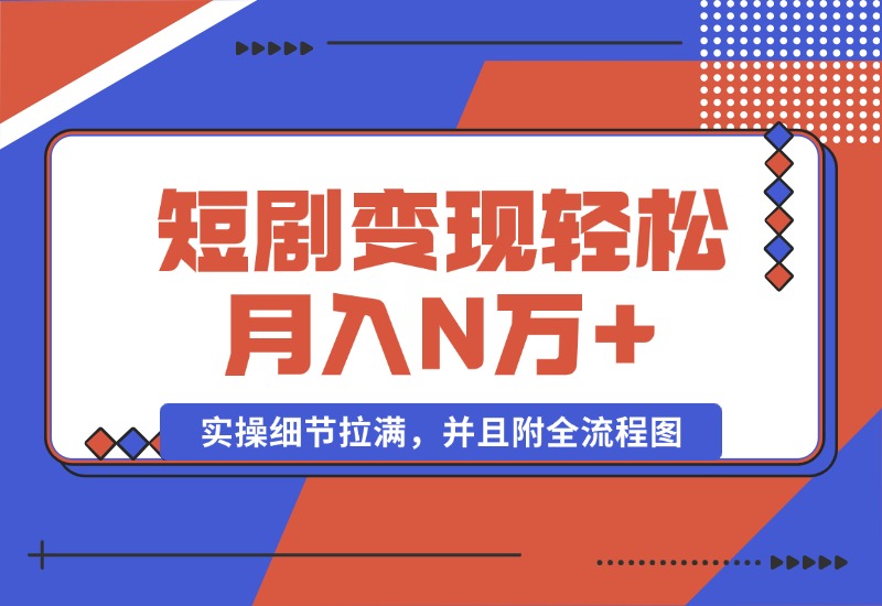 【2024.10.08】2024最火爆的项目短剧变现轻松月入N万+-乐仔项目网