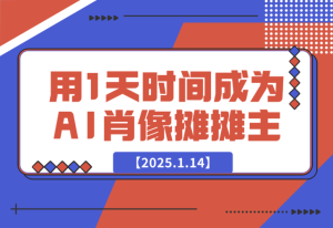【2025.1.14】0成本，用1天时间成为AI肖像摊摊主-乐仔项目网