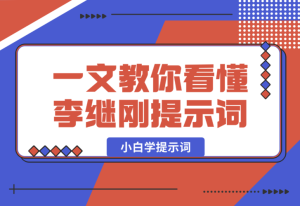 【2025.1.14】小白学提示词，一文教你如何看懂【李继刚】的提示词-乐仔项目网
