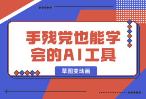 【2025.1.14】手残党也能学会的AI工具！草图变动画超简单教程！-乐仔项目网